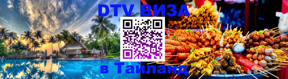 Цены на DTV визу в Таиланд — пакеты услуг, достаточно даже паспорта - 20.11.2025 