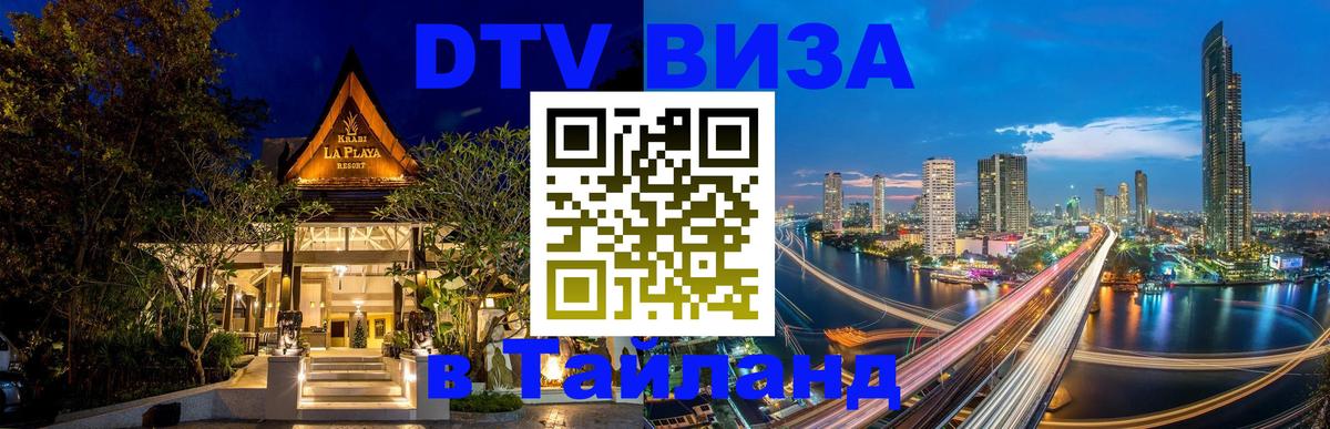 Оформить DTV визу в Тайланд Омск Оформить DTV визу в Тайланд Омск